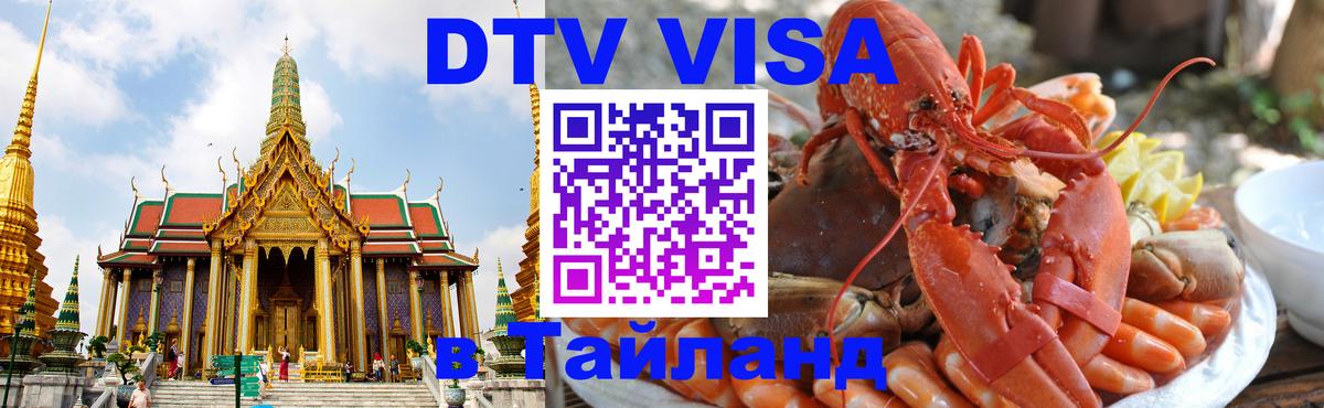 DTV (ДТВ) visa Таиланд Кострома 