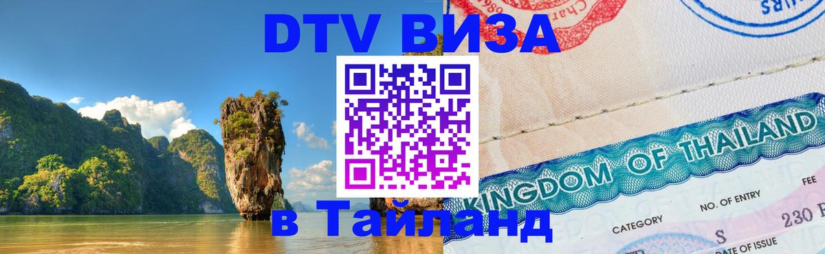 Как сделать DTV визу в Тайланд 